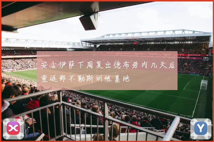 安古伊萨下周复出德布劳内几天后重返那不勒斯训练基地