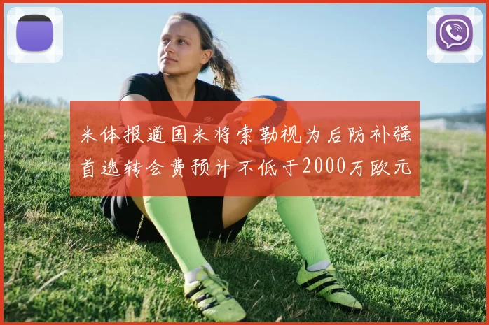 米体报道国米将索勒视为后防补强首选转会费预计不低于2000万欧元
