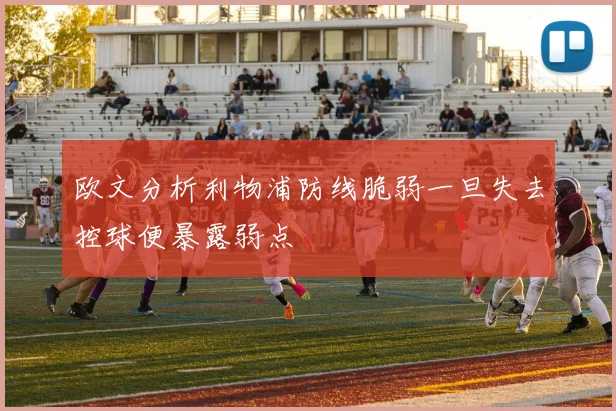 欧文分析利物浦防线脆弱一旦失去控球便暴露弱点