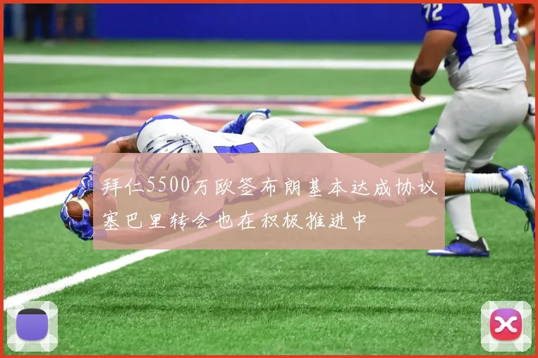 拜仁5500万欧签布朗基本达成协议塞巴里转会也在积极推进中