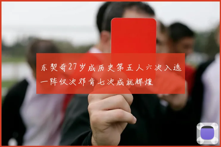 东契奇27岁成历史第五人六次入选一阵仅次邓肯七次成就辉煌