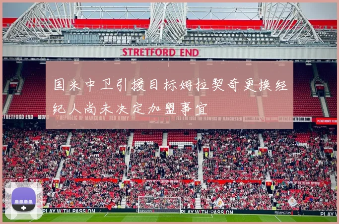国米中卫引援目标姆拉契奇更换经纪人尚未决定加盟事宜