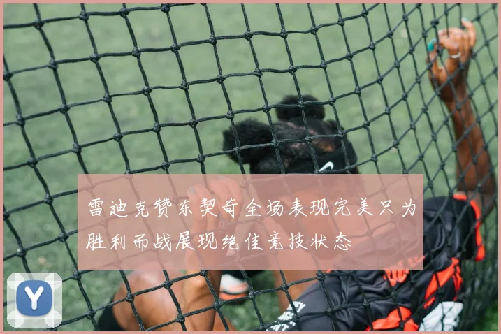 雷迪克赞东契奇全场表现完美只为胜利而战展现绝佳竞技状态