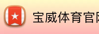宝威体育官网 Logo